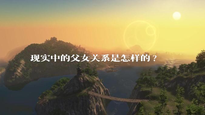 现实中的父女关系是怎样的?