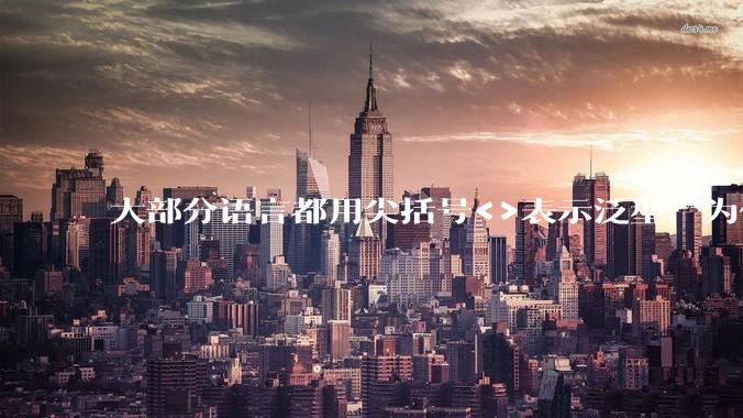 大部分语言都用尖括号<>表示泛型，为什么golang要标新立异用中括号？