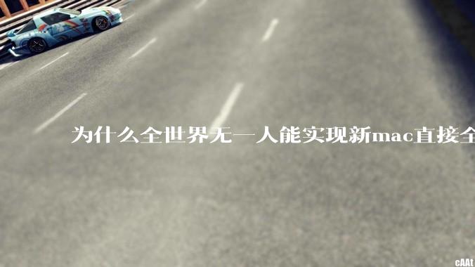 为什么全世界无一人能实现新mac直接全功能稳定装Win 11 arm，或PC直接装macOS arm？