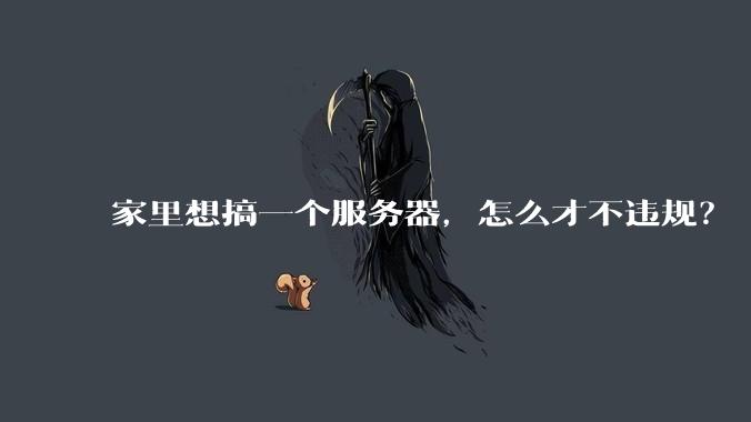 家里想搞一个服务器，怎么才不违规？