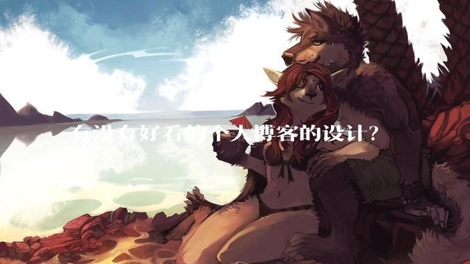 有没有好看的个人博客的设计？