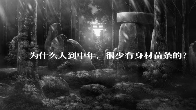 为什么人到中年，很少有身材苗条的？