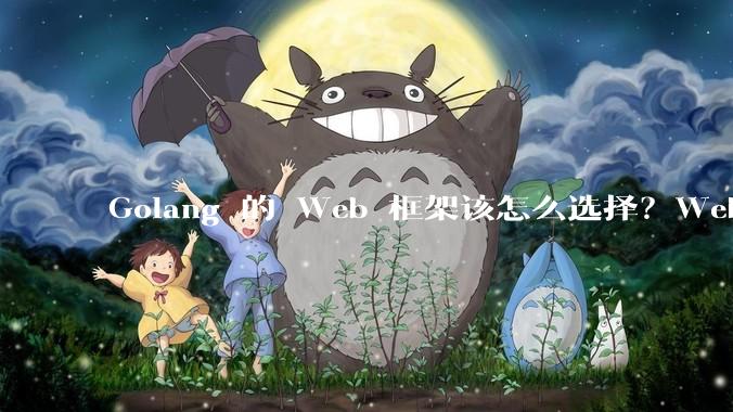 Golang 的 Web 框架该怎么选择？Web 开发又该怎样学？