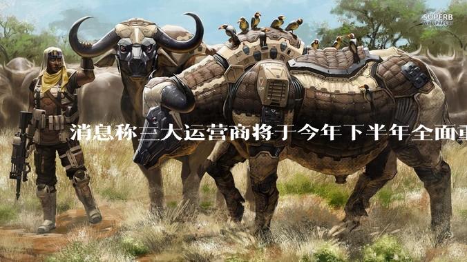 消息称三大运营商将于今年下半年全面重启eSIM，eSIM有哪些好处？为何此前暂停这一业务？