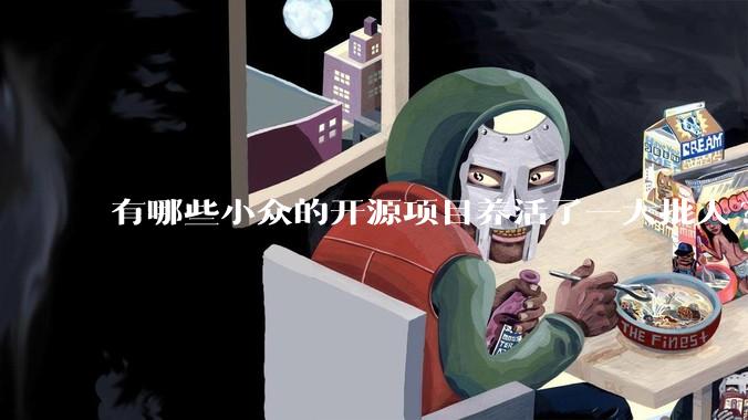 有哪些小众的开源项目养活了一大批人?