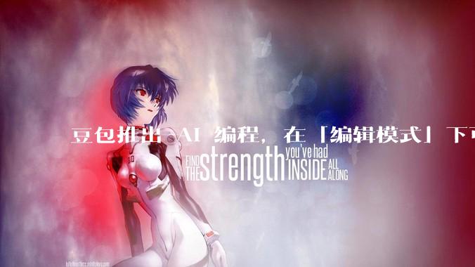 豆包推出 AI 编程，在「编辑模式」下可以直接前端改图和文字，体验如何？对行业会带来怎样的影响？